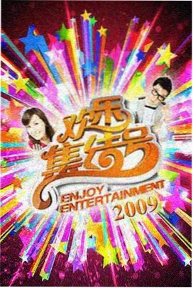四虎影视热门综艺 - 欢乐大本营
